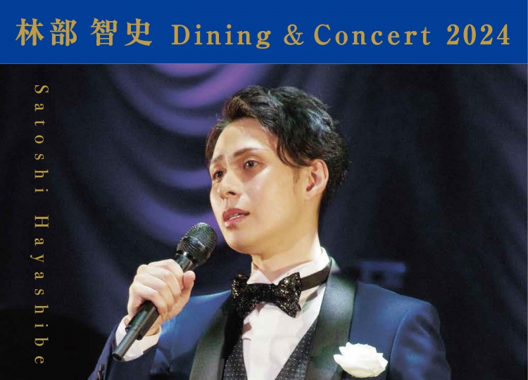 9/1（日）林部智史 Dining＆Concert 2024