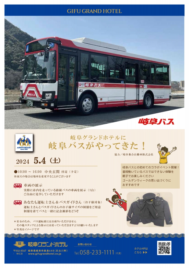 5/4【GWイベント】岐阜バスがやってきた！